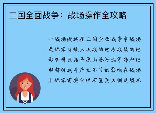 三国全面战争：战场操作全攻略