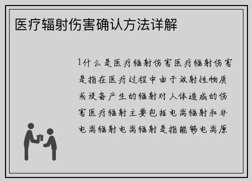 医疗辐射伤害确认方法详解